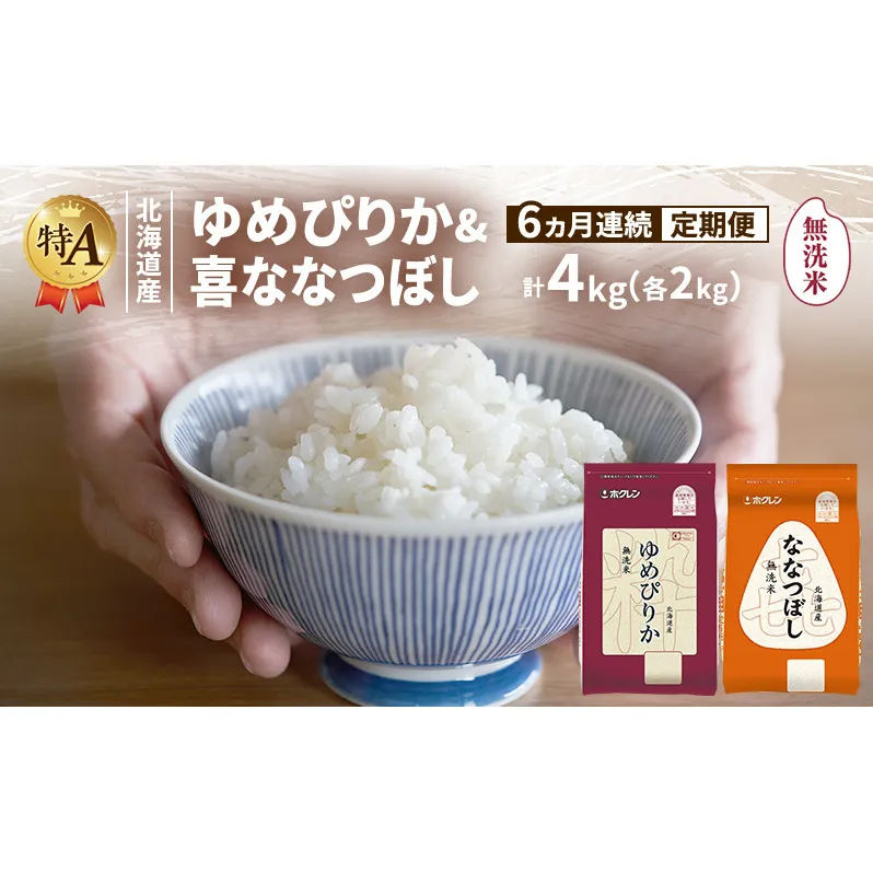【6ヵ月連続定期便】北海道産 ゆめぴりか ななつぼし 食べ比べセット 無洗米 各2kg 合計4kg 米 特A 獲得 白米 ごはん 定期便 定期配送 6ヵ月 道産米 ブランド米 4キロ お米 ご飯 米 北海道米 JAふらの ホクレン ホクレン米 送料無料 北海道 富良野市
