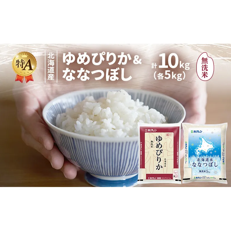 北海道産 ゆめぴりか ななつぼし 食べ比べセット 無洗米 各5kg 合計10kg 米 特A 獲得 白米 ごはん 道産米 ブランド米 10キロ お米 ご飯 米 北海道米 JAふらの ホクレン ホクレン米 送料無料 北海道 富良野市