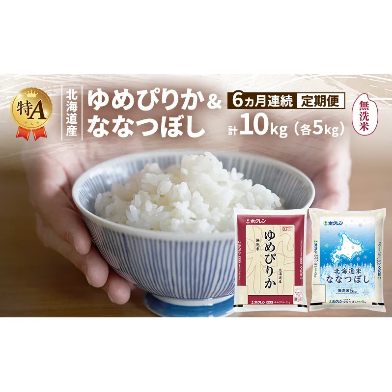 【6ヵ月連続定期便】北海道産 ゆめぴりか ななつぼし 食べ比べセット 無洗米 各5kg 合計10kg 米 特A 獲得 白米 ごはん 定期便 定期配送 6ヵ月 道産米 ブランド米 10キロ お米 ご飯 米 北海道米 JAふらの ホクレン ホクレン米 送料無料 北海道 富良野市