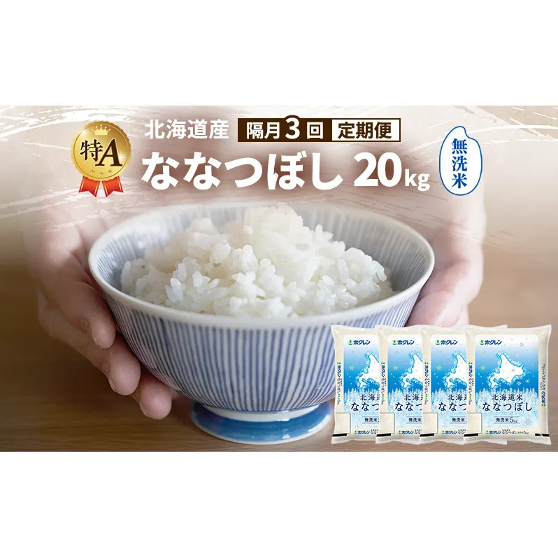 【隔月3回定期便】北海道産 ななつぼし 無洗米 20kg 米 特A 獲得 白米 ごはん 定期便 定期配送 隔月3回 道産米 ブランド米 20キロ お米 ご飯 米 北海道米 JAふらの ホクレン ホクレン米 送料無料 北海道 富良野市