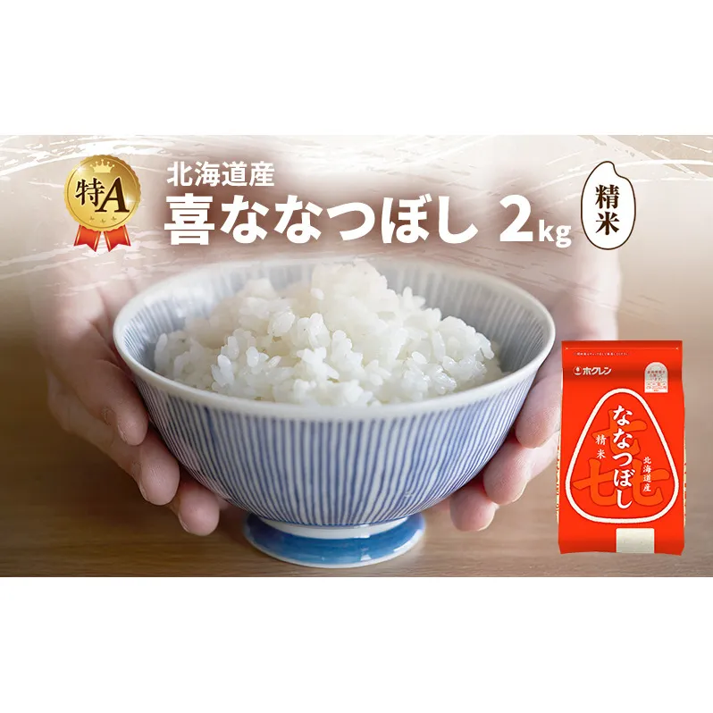北海道産 喜 ななつぼし 精米 2kg 米 特A 獲得 白米 ごはん 道産米 ブランド米 2キロ お米 ご飯 米 北海道米 JAふらの ホクレン ホクレン米 送料無料 北海道 富良野市