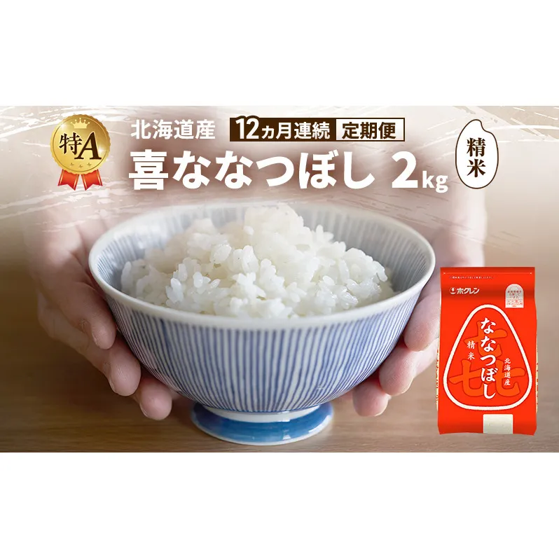 【12ヵ月連続定期便】北海道産 喜 ななつぼし 精米 2kg 米 特A 獲得 白米 ごはん 定期便 定期配送 12ヵ月 道産米 ブランド米 2キロ お米 ご飯 米 北海道米 JAふらの ホクレン ホクレン米 送料無料 北海道 富良野市