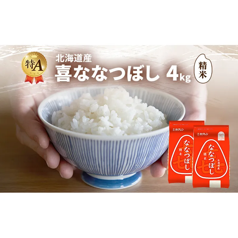北海道産 喜 ななつぼし 精米 4kg 米 特A 獲得 白米 ごはん 道産米 ブランド米 4キロ お米 ご飯 米 北海道米 JAふらの ホクレン ホクレン米 送料無料 北海道 富良野市