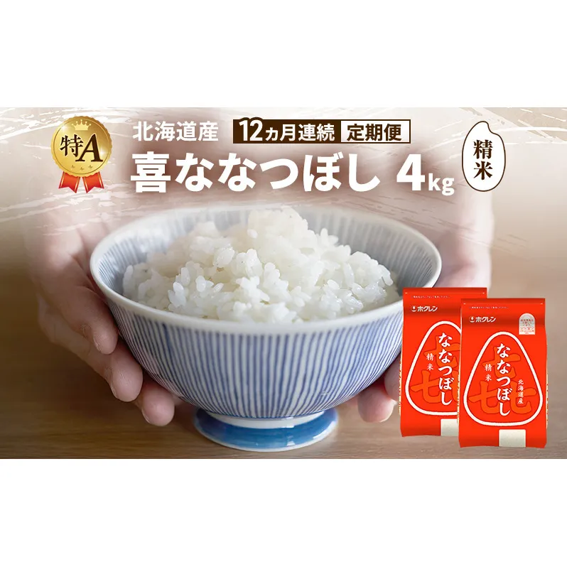 【12ヵ月連続定期便】北海道産 喜 ななつぼし 精米 4kg 米 特A 獲得 白米 ごはん 定期便 定期配送 12ヵ月 道産米 ブランド米 4キロ お米 ご飯 米 北海道米 JAふらの ホクレン ホクレン米 送料無料 北海道 富良野市