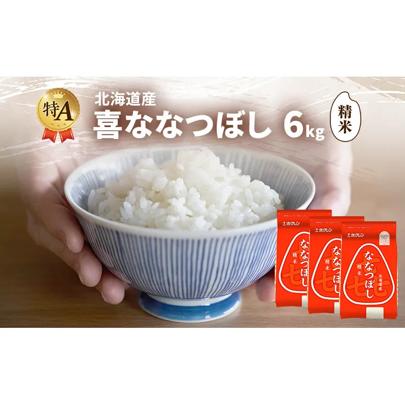 北海道産 喜 ななつぼし 精米 6kg 米 特A 獲得 白米 ごはん 道産米 ブランド米 6キロ お米 ご飯 米 北海道米 JAふらの ホクレン ホクレン米 送料無料 北海道 富良野市
