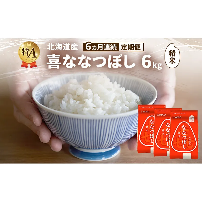 【6ヵ月連続定期便】北海道産 喜 ななつぼし 精米 6kg 米 特A 獲得 白米 ごはん 定期便 定期配送 6ヵ月 道産米 ブランド米 6キロ お米 ご飯 米 北海道米 JAふらの ホクレン ホクレン米 送料無料 北海道 富良野市