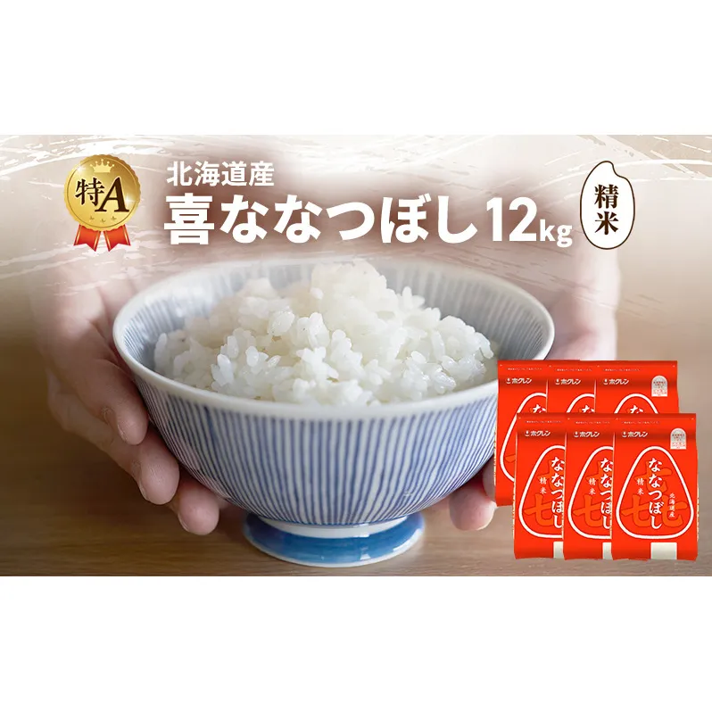 北海道産 喜 ななつぼし 精米 12kg 米 特A 獲得 白米 ごはん 道産米 ブランド米 12キロ お米 ご飯 米 北海道米 JAふらの ホクレン ホクレン米 送料無料 北海道 富良野市