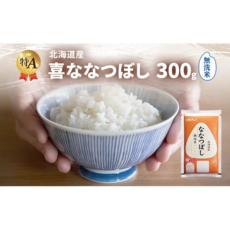 北海道産 喜 ななつぼし 無洗米 300g 米 特A 獲得 白米 ごはん 道産米 ブランド米 300グラム お米 ご飯 米 北海道米 JAふらの ホクレン ホクレン米 送料無料 北海道 富良野市