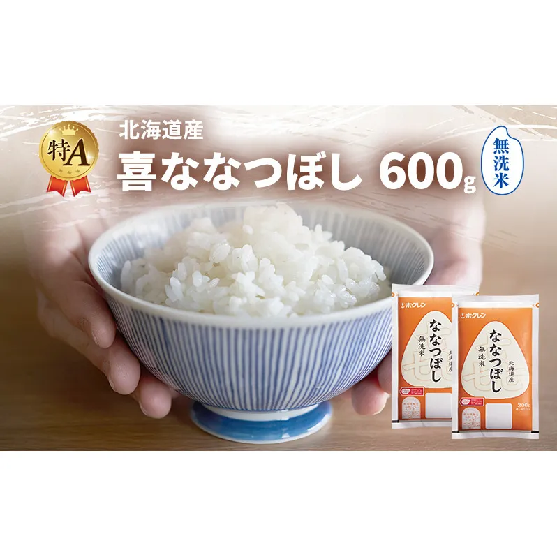 北海道産 喜 ななつぼし 無洗米 600g 米 特A 獲得 白米 ごはん 道産米 ブランド米 600グラム お米 ご飯 米 北海道米 JAふらの ホクレン ホクレン米 送料無料 北海道 富良野市