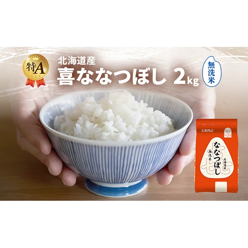 北海道産 喜 ななつぼし 無洗米 2kg 米 特A 獲得 白米 ごはん 道産米 ブランド米 2キロ お米 ご飯 米 北海道米 JAふらの ホクレン ホクレン米 送料無料 北海道 富良野市