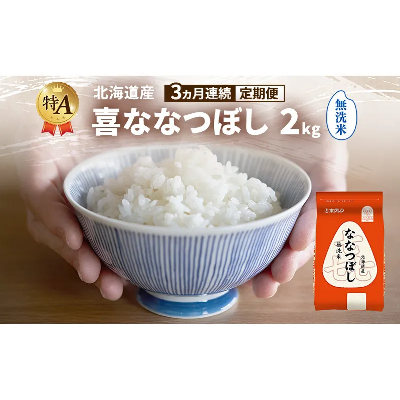 【3ヵ月連続定期便】北海道産 喜 ななつぼし 無洗米 2kg 米 特A 獲得 白米 ごはん 定期便 定期配送 3ヵ月 道産米 ブランド米 2キロ お米 ご飯 米 北海道米 JAふらの ホクレン ホクレン米 送料無料 北海道 富良野市