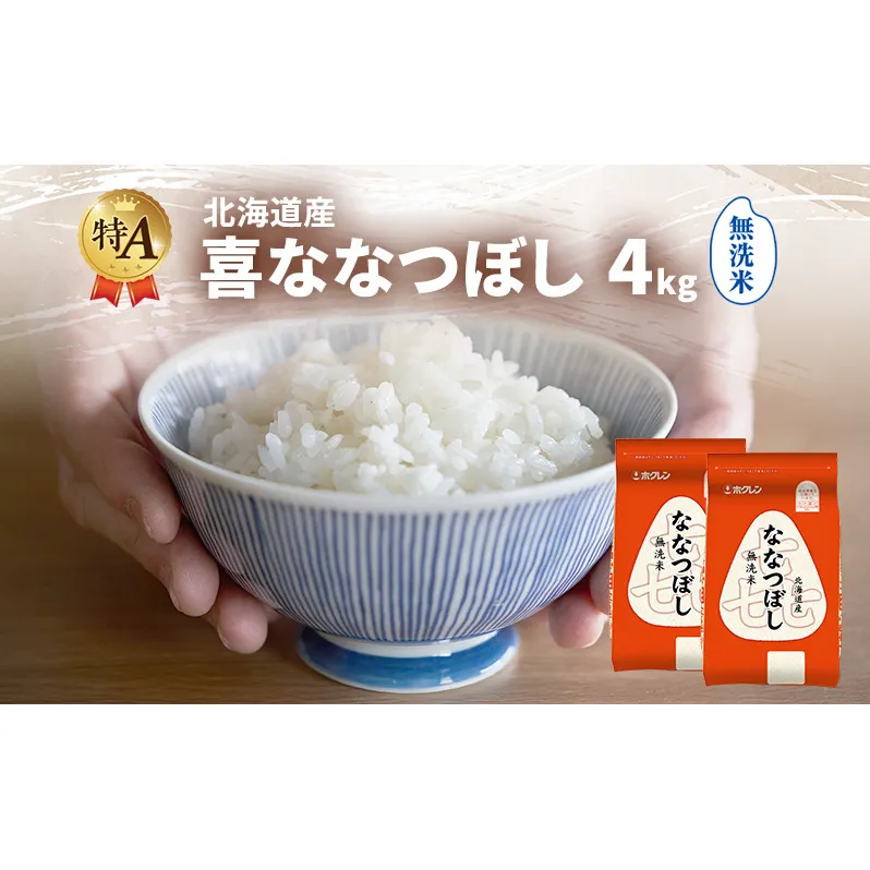 北海道産 喜 ななつぼし 無洗米 4kg 米 特A 獲得 白米 ごはん 道産米 ブランド米 4キロ お米 ご飯 米 北海道米 JAふらの ホクレン ホクレン米 送料無料 北海道 富良野市