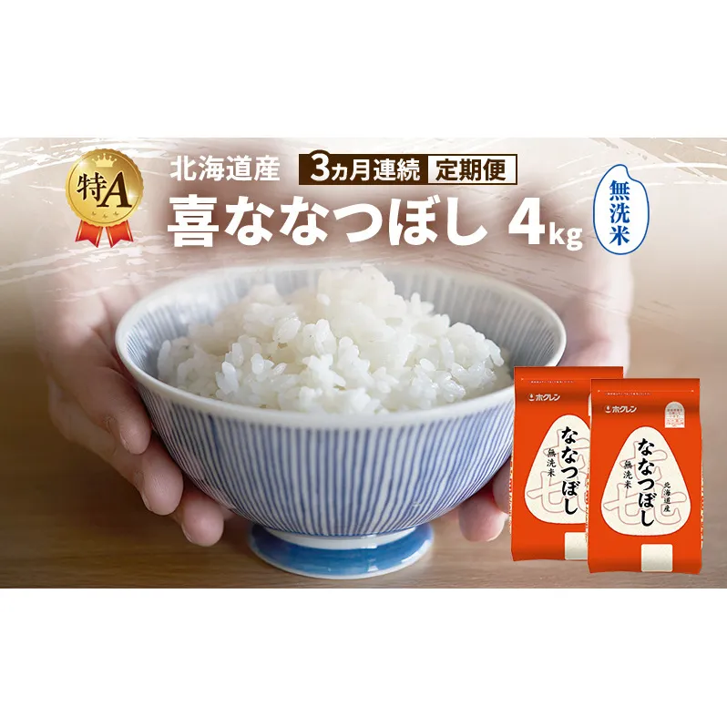 【3ヵ月連続定期便】北海道産 喜 ななつぼし 無洗米 4kg 米 特A 獲得 白米 ごはん 定期便 定期配送 3ヵ月 道産米 ブランド米 4キロ お米 ご飯 米 北海道米 JAふらの ホクレン ホクレン米 送料無料 北海道 富良野市