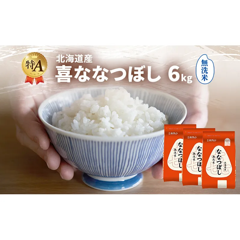 北海道産 喜 ななつぼし 無洗米 6kg 米 特A 獲得 白米 ごはん 道産米 ブランド米 6キロ お米 ご飯 米 北海道米 JAふらの ホクレン ホクレン米 送料無料 北海道 富良野市
