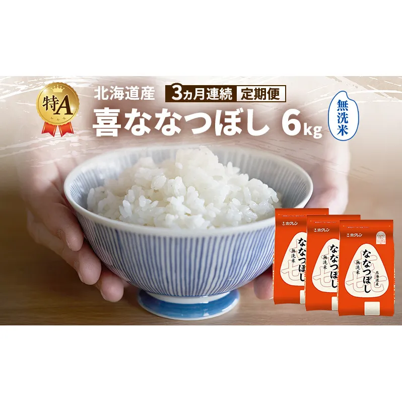 【3ヵ月連続定期便】北海道産 喜 ななつぼし 無洗米 6kg 米 特A 獲得 白米 ごはん 定期便 定期配送 3ヵ月 道産米 ブランド米 6キロ お米 ご飯 米 北海道米 JAふらの ホクレン ホクレン米 送料無料 北海道 富良野市