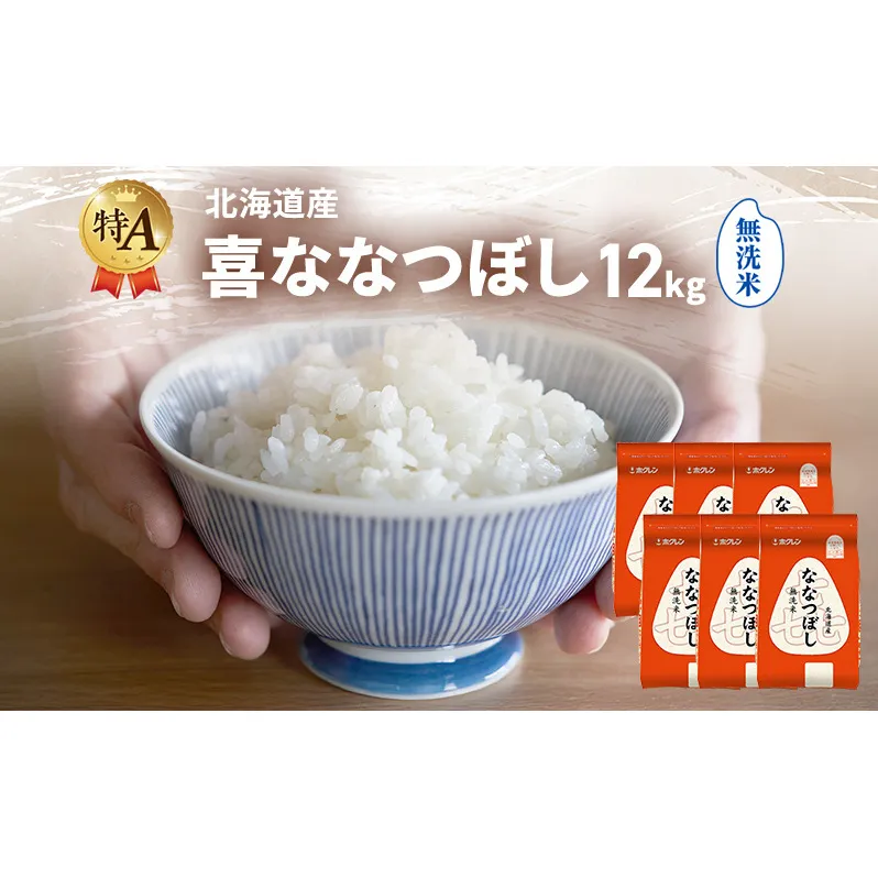 北海道産 喜 ななつぼし 無洗米 12kg 米 特A 獲得 白米 ごはん 道産米 ブランド米 12キロ お米 ご飯 米 北海道米 JAふらの ホクレン ホクレン米 送料無料 北海道 富良野市