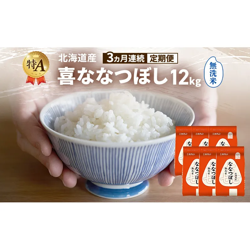 【3ヵ月連続定期便】北海道産 喜 ななつぼし 無洗米 12kg 米 特A 獲得 白米 ごはん 定期便 定期配送 3ヵ月 道産米 ブランド米 12キロ お米 ご飯 米 北海道米 JAふらの ホクレン ホクレン米 送料無料 北海道 富良野市