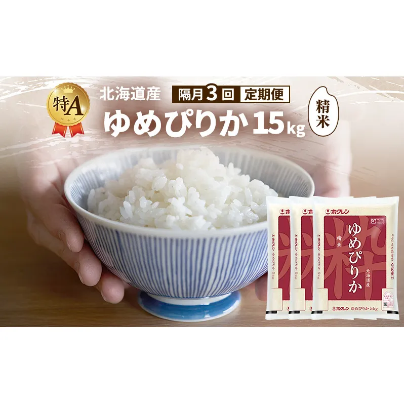 【隔月3回定期便】北海道産 ゆめぴりか 精米 15kg 米 特A 獲得 白米 ごはん 定期便 定期配送 隔月3回 道産米 ブランド米 15キロ お米 ご飯 米 北海道米 JAふらの ホクレン ホクレン米 送料無料 北海道 富良野市
