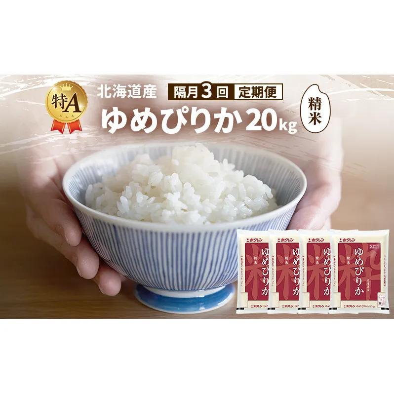 【隔月3回定期便】北海道産 ゆめぴりか 精米 20kg 米 特A 獲得 白米 ごはん 定期便 定期配送 隔月3回 道産米 ブランド米 20キロ お米 ご飯 米 北海道米 JAふらの ホクレン ホクレン米 送料無料 北海道 富良野市