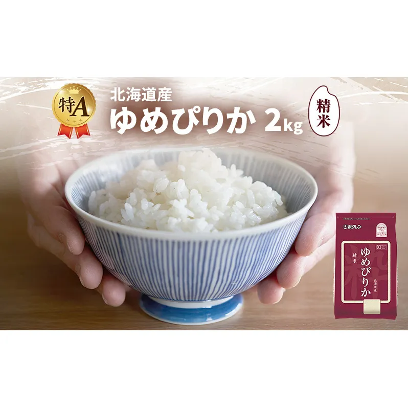 北海道産 ゆめぴりか 精米 2kg 米 特A 獲得 白米 ごはん 道産米 ブランド米 2キロ お米 ご飯 米 北海道米 JAふらの ホクレン ホクレン米 送料無料 北海道 富良野市