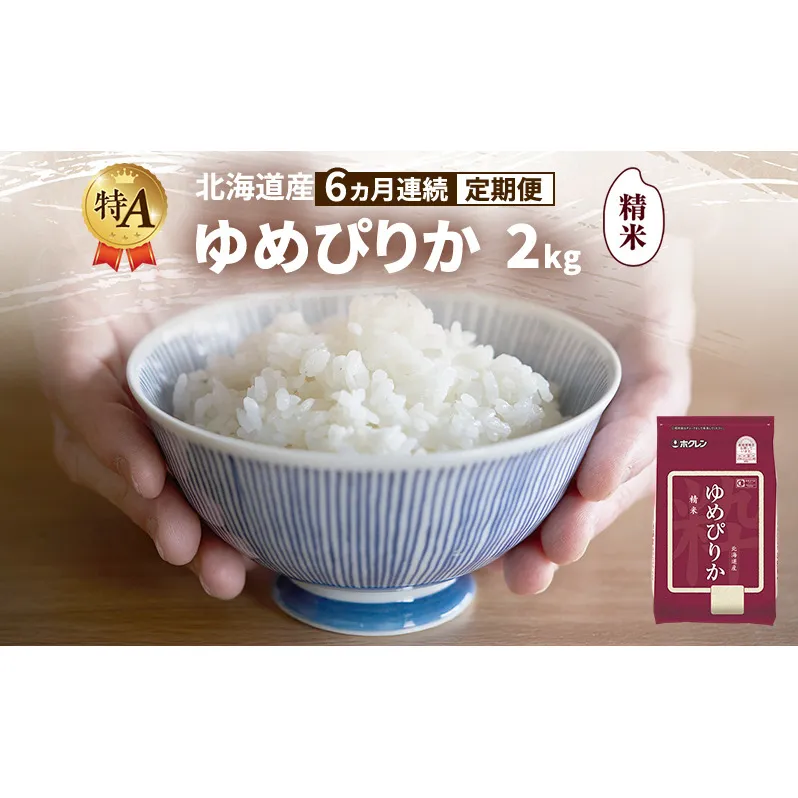 【6ヵ月連続定期便】北海道産 ゆめぴりか 精米 2kg 米 特A 獲得 白米 ごはん 定期便 定期配送 6ヵ月 道産米 ブランド米 2キロ お米 ご飯 米 北海道米 JAふらの ホクレン ホクレン米 送料無料 北海道 富良野市