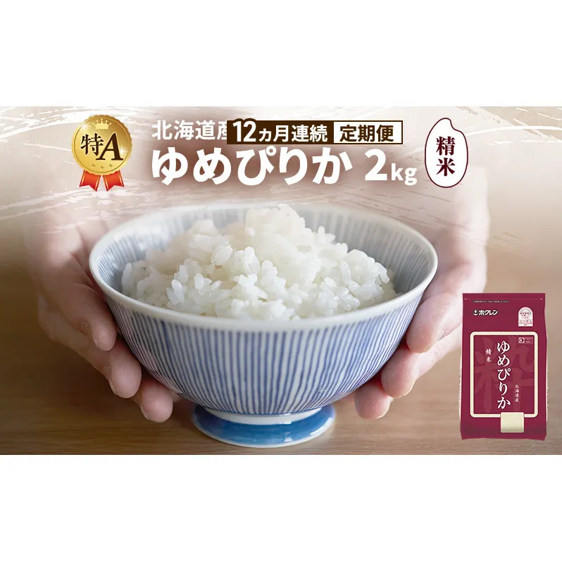 【12ヵ月連続定期便】北海道産 ゆめぴりか 精米 2kg 米 特A 獲得 白米 ごはん 定期便 定期配送 12ヵ月 道産米 ブランド米 2キロ お米 ご飯 米 北海道米 JAふらの ホクレン ホクレン米 送料無料 北海道 富良野市