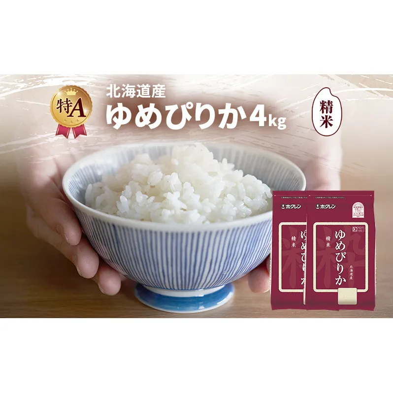 北海道産 ゆめぴりか 精米 4kg 米 特A 獲得 白米 ごはん 道産米 ブランド米 4キロ お米 ご飯 米 北海道米 JAふらの ホクレン ホクレン米 送料無料 北海道 富良野市