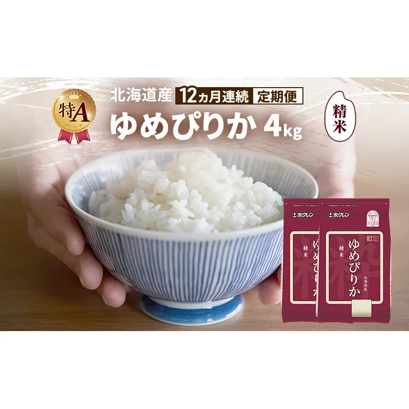 【12ヵ月連続定期便】北海道産 ゆめぴりか 精米 4kg 米 特A 獲得 白米 ごはん 定期便 定期配送 12ヵ月 道産米 ブランド米 4キロ お米 ご飯 米 北海道米 JAふらの ホクレン ホクレン米 送料無料 北海道 富良野市