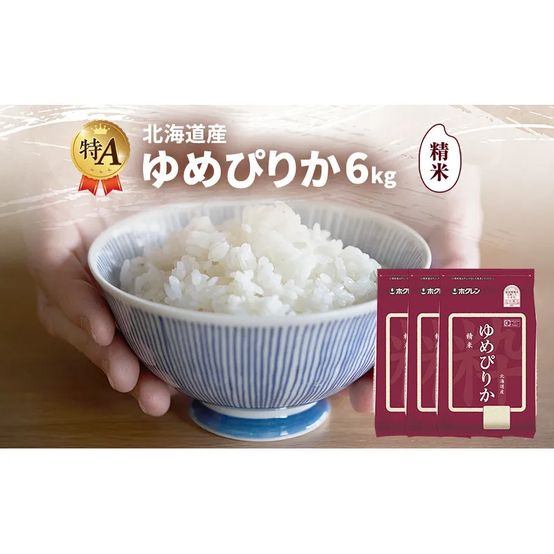 北海道産 ゆめぴりか 精米 6kg 米 特A 獲得 白米 ごはん 道産米 ブランド米 6キロ お米 ご飯 米 北海道米 JAふらの ホクレン ホクレン米 送料無料 北海道 富良野市