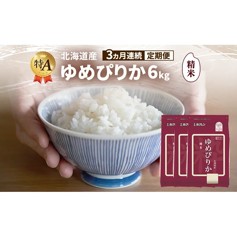 【3ヵ月連続定期便】北海道産 ゆめぴりか 精米 6kg 米 特A 獲得 白米 ごはん 定期便 定期配送 3ヵ月 道産米 ブランド米 6キロ お米 ご飯 米 北海道米 JAふらの ホクレン ホクレン米 送料無料 北海道 富良野市