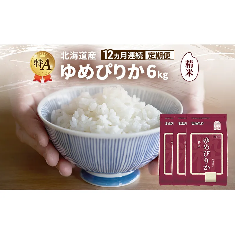 【12ヵ月連続定期便】北海道産 ゆめぴりか 精米 6kg 米 特A 獲得 白米 ごはん 定期便 定期配送 12ヵ月 道産米 ブランド米 6キロ お米 ご飯 米 北海道米 JAふらの ホクレン ホクレン米 送料無料 北海道 富良野市