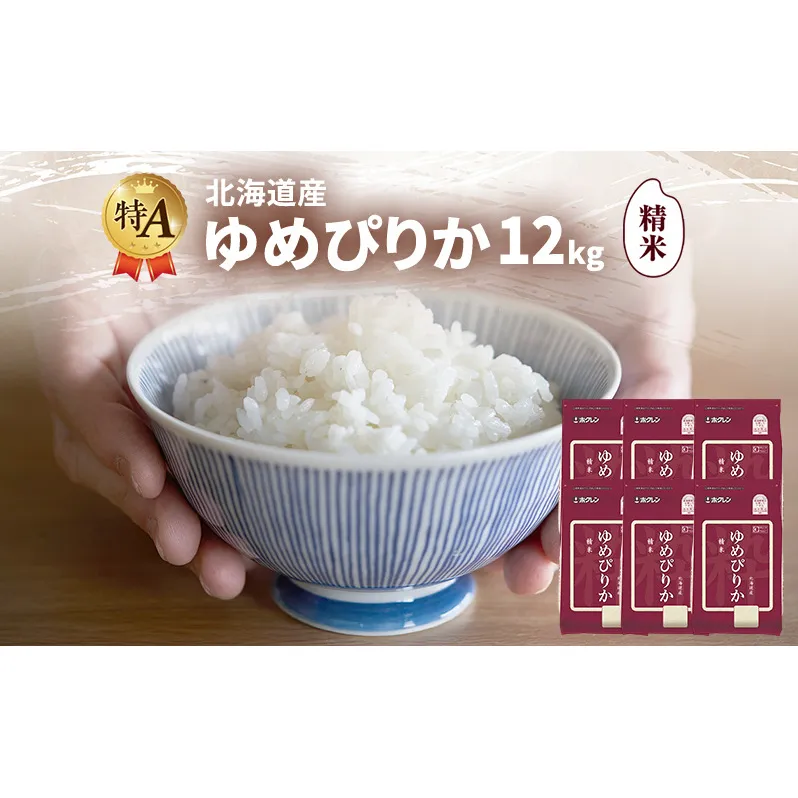 北海道産 ゆめぴりか 精米 12kg 米 特A 獲得 白米 ごはん 道産米 ブランド米 12キロ お米 ご飯 米 北海道米 JAふらの ホクレン ホクレン米 送料無料 北海道 富良野市