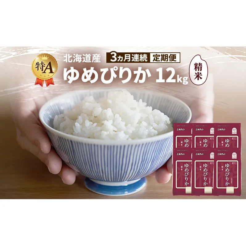 【3ヵ月連続定期便】北海道産 ゆめぴりか 精米 12kg 米 特A 獲得 白米 ごはん 定期便 定期配送 3ヵ月 道産米 ブランド米 12キロ お米 ご飯 米 北海道米 JAふらの ホクレン ホクレン米 送料無料 北海道 富良野市