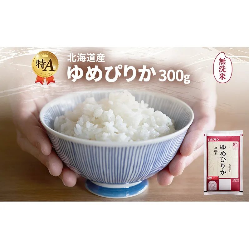 北海道産 ゆめぴりか 無洗米 300g 米 特A 獲得 白米 ごはん 道産米 ブランド米 300グラム お米 ご飯 米 北海道米 JAふらの ホクレン ホクレン米 送料無料 北海道 富良野市