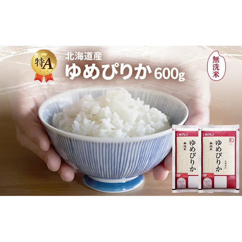 北海道産 ゆめぴりか 無洗米 600g 米 特A 獲得 白米 ごはん 道産米 ブランド米 600グラム お米 ご飯 米 北海道米 JAふらの ホクレン ホクレン米 送料無料 北海道 富良野市