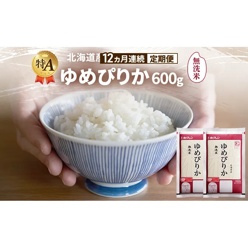 【12ヵ月連続定期便】北海道産 ゆめぴりか 無洗米 600g 米 特A 獲得 白米 ごはん 定期便 定期配送 12ヵ月 道産米 ブランド米 600グラム お米 ご飯 米 北海道米 JAふらの ホクレン ホクレン米 送料無料 北海道 富良野市