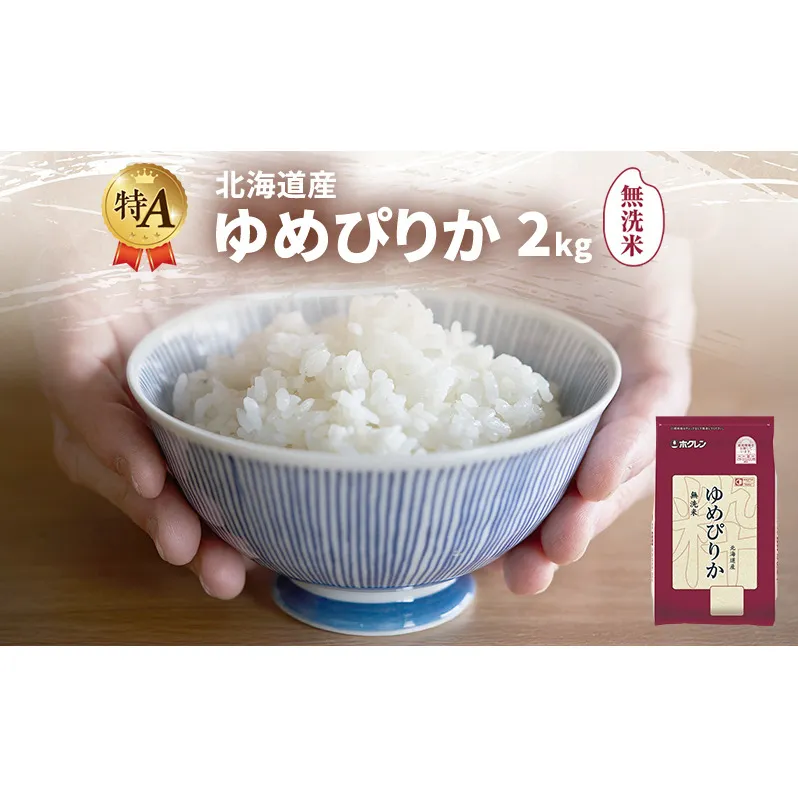 北海道産 ゆめぴりか 無洗米 2kg 米 特A 獲得 白米 ごはん 道産米 ブランド米 2キロ お米 ご飯 米 北海道米 JAふらの ホクレン ホクレン米 送料無料 北海道 富良野市