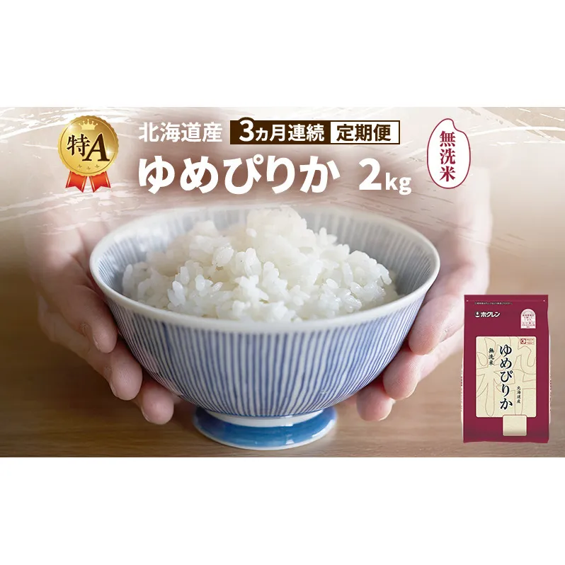 【3ヵ月連続定期便】北海道産 ゆめぴりか 無洗米 2kg 米 特A 獲得 白米 ごはん 定期便 定期配送 3ヵ月 道産米 ブランド米 2キロ お米 ご飯 米 北海道米 JAふらの ホクレン ホクレン米 送料無料 北海道 富良野市