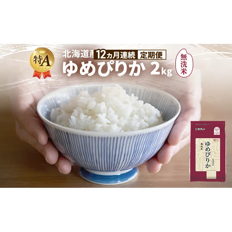 【12ヵ月連続定期便】北海道産 ゆめぴりか 無洗米 2kg 米 特A 獲得 白米 ごはん 定期便 定期配送 12ヵ月 道産米 ブランド米 2キロ お米 ご飯 米 北海道米 JAふらの ホクレン ホクレン米 送料無料 北海道 富良野市