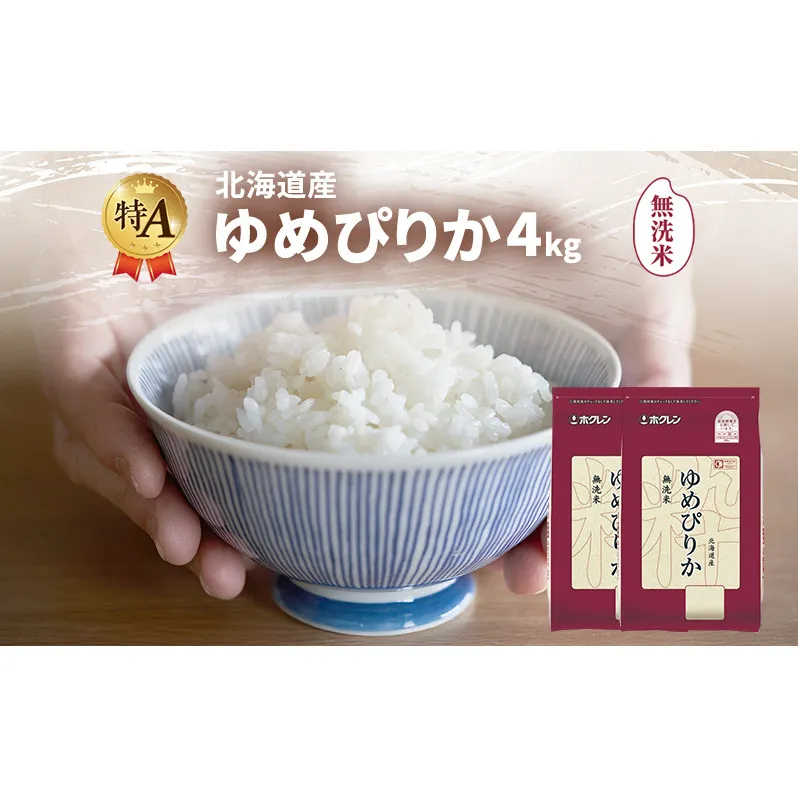 北海道産 ゆめぴりか 無洗米 4kg 米 特A 獲得 白米 ごはん 道産米 ブランド米 4キロ お米 ご飯 米 北海道米 JAふらの ホクレン ホクレン米 送料無料 北海道 富良野市