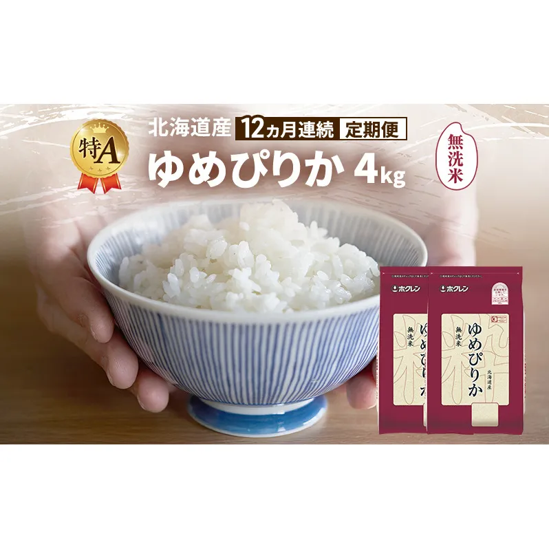 【12ヵ月連続定期便】北海道産 ゆめぴりか 無洗米 4kg 米 特A 獲得 白米 ごはん 定期便 定期配送 12ヵ月 道産米 ブランド米 4キロ お米 ご飯 米 北海道米 JAふらの ホクレン ホクレン米 送料無料 北海道 富良野市