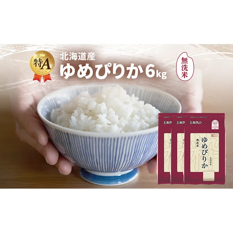 北海道産 ゆめぴりか 無洗米 6kg 米 特A 獲得 白米 ごはん 道産米 ブランド米 6キロ お米 ご飯 米 北海道米 JAふらの ホクレン ホクレン米 送料無料 北海道 富良野市