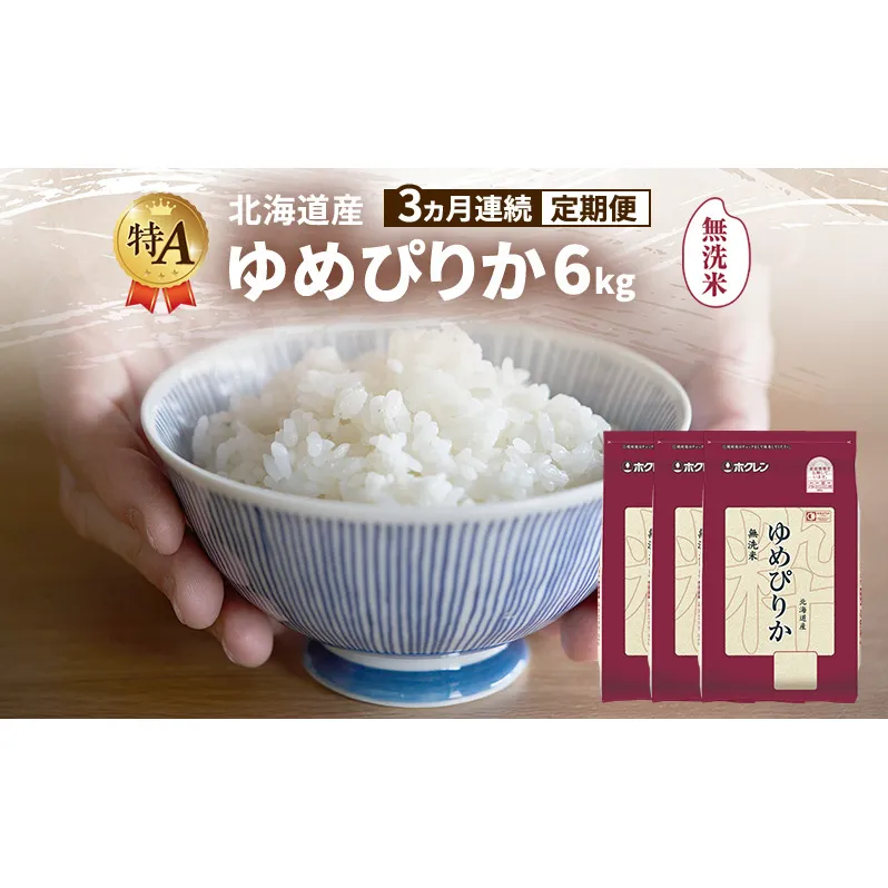【3ヵ月連続定期便】北海道産 ゆめぴりか 無洗米 6kg 米 特A 獲得 白米 ごはん 定期便 定期配送 3ヵ月 道産米 ブランド米 6キロ お米 ご飯 米 北海道米 JAふらの ホクレン ホクレン米 送料無料 北海道 富良野市