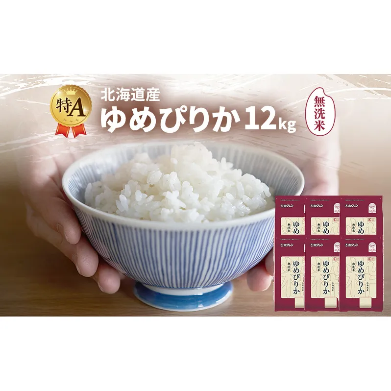 北海道産 ゆめぴりか 無洗米 12kg 米 特A 獲得 白米 ごはん 道産米 ブランド米 12キロ お米 ご飯 米 北海道米 JAふらの ホクレン ホクレン米 送料無料 北海道 富良野市