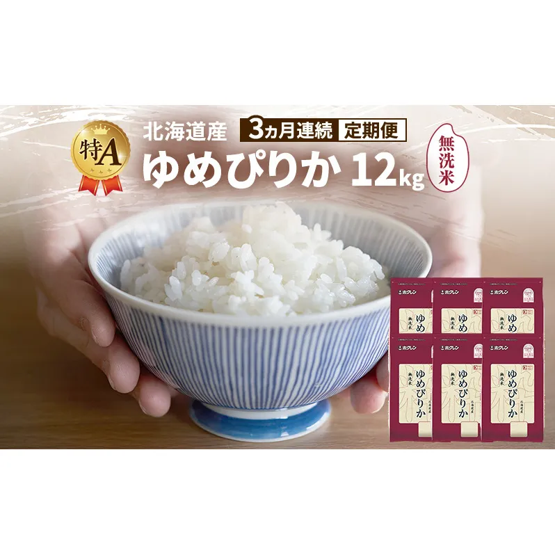【3ヵ月連続定期便】北海道産 ゆめぴりか 無洗米 12kg 米 特A 獲得 白米 ごはん 定期便 定期配送 3ヵ月 道産米 ブランド米 12キロ お米 ご飯 米 北海道米 JAふらの ホクレン ホクレン米 送料無料 北海道 富良野市