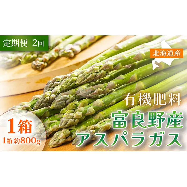 【定期便2ヵ月】春野菜 鮮度抜群 富良野産 アスパラガス サイズ無選別 S～2L混合 800g×1箱 全2回｜北海道富良野市 4～5月上旬発送 シャキシャキ食感 贅沢 ギフト プレゼント アスパラ グリーンアスパラ 春季限定