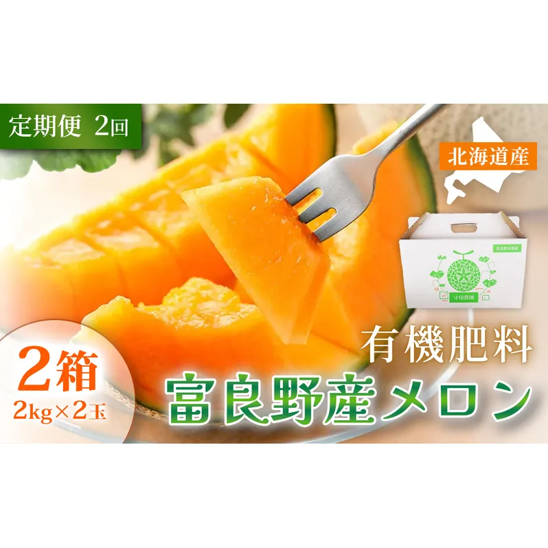 【定期便2ヵ月】糖度15度以上 赤肉メロン 富良野産 特秀品メロン 2kg×2玉 2箱 計8kg×全2回｜北海道富良野市 7～8月発送 贈答用 ギフト プレゼント メロン 赤肉メロン 富良野メロン 果物 フルーツ とろける甘さ 夏季限定