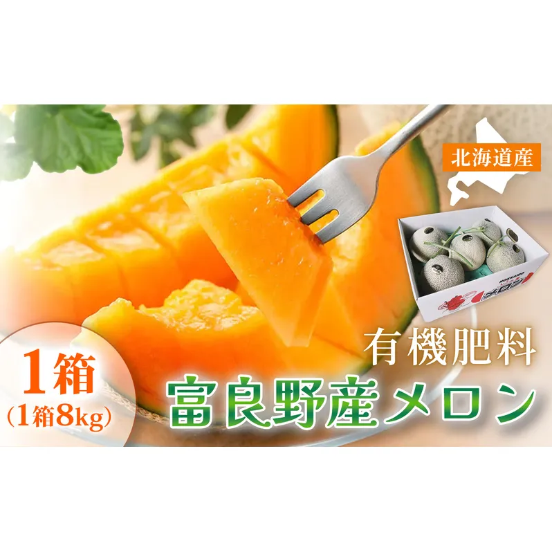 【糖度15度以上 赤肉メロン】富良野産 メロン 8kg サイズいろいろ 1箱｜北海道富良野市 7～8月発送 ご褒美 シェア プレゼント メロン 赤肉メロン 富良野メロン 果物 フルーツ 甘い 夏季限定