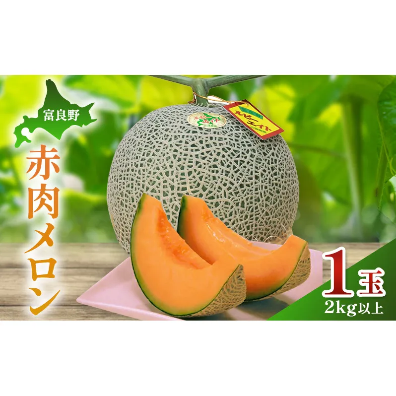 【2026年夏発送】富良野産 赤肉メロン 大玉 1玉（2kg以上）[近藤農園] メロン フルーツ 果物 新鮮 甘い 贈り物 ギフト 道産 ジューシー おやつ ふらの ブランド 夏 北海道 富良野市