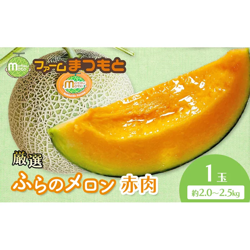 【2026年夏発送】厳選ふらのメロン 赤肉 1玉（2.0～2.5kg）糖度15度以上 [ファームまつもと] メロン 赤肉メロン フルーツ 果物 新鮮 甘い 贈り物 ギフト  ジューシー ブランドメロン 夏 北海道 富良野